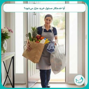 آیا خدمتکار مسئول خرید منزل می‌شود؟