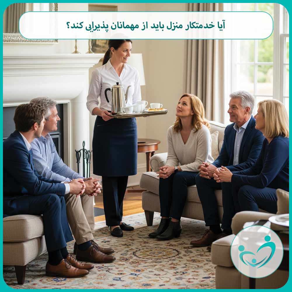 آیا خدمتکار منزل باید از مهمانان پذیرایی کند؟