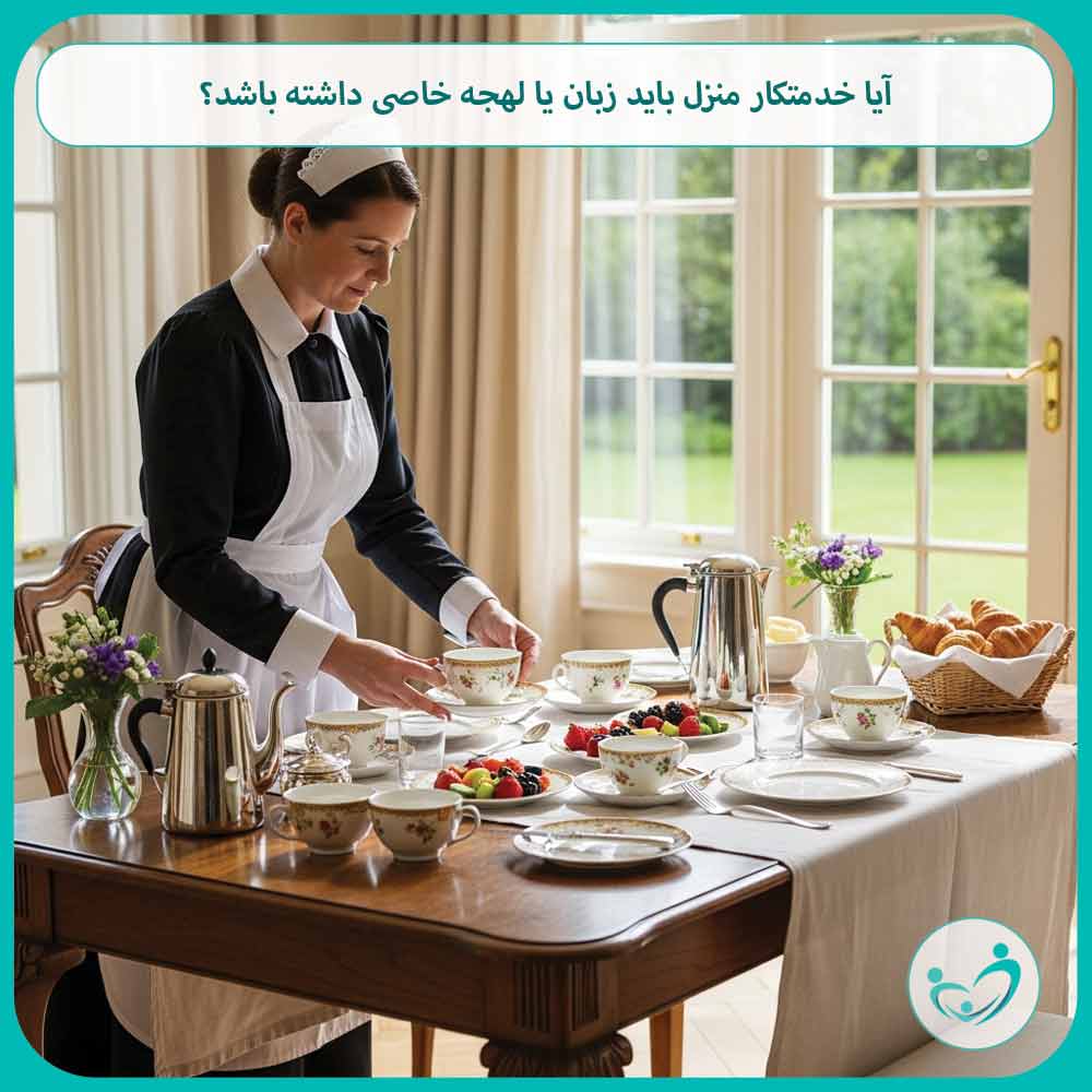 آیا خدمتکار منزل باید زبان یا لهجه خاصی داشته باشد؟