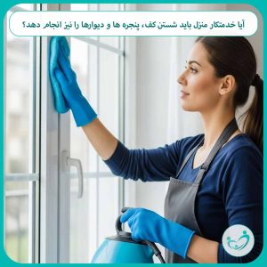 آیا خدمتکار منزل باید شستن کف، پنجره ها و دیوارها را نیز انجام دهد؟