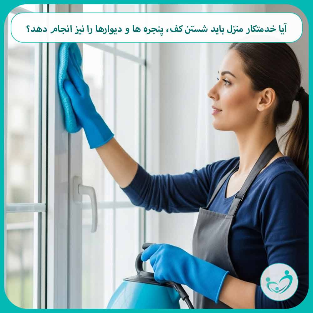 آیا خدمتکار منزل باید شستن کف، پنجره ها و دیوارها را نیز انجام دهد؟