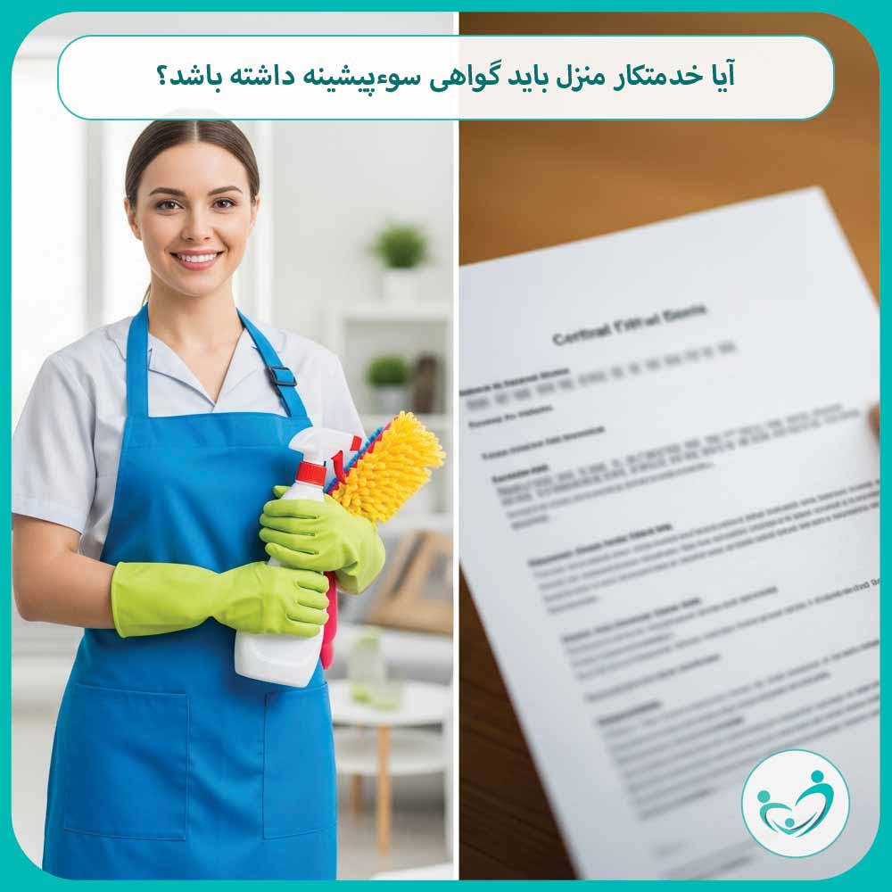 آیا خدمتکار منزل باید گواهی سوءپیشینه داشته باشد؟