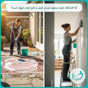 آیا خدمتکار منزل مسئول شستن فرش و تمیز کردن دیوار است؟