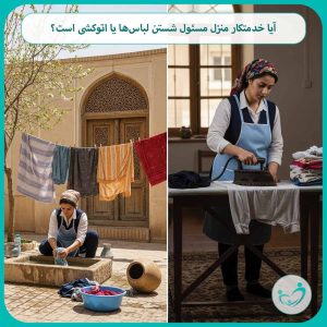 آیا خدمتکار منزل مسئول شستن لباس‌ها یا اتوکشی است؟