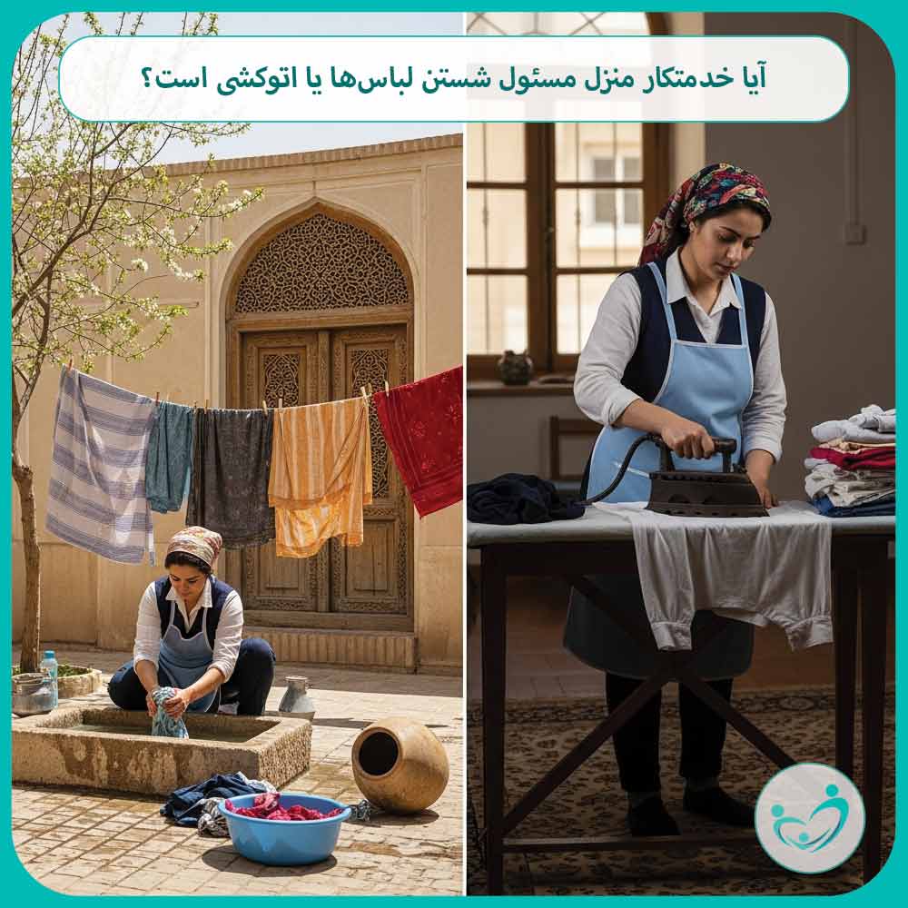 آیا خدمتکار منزل مسئول شستن لباس‌ها یا اتوکشی است؟