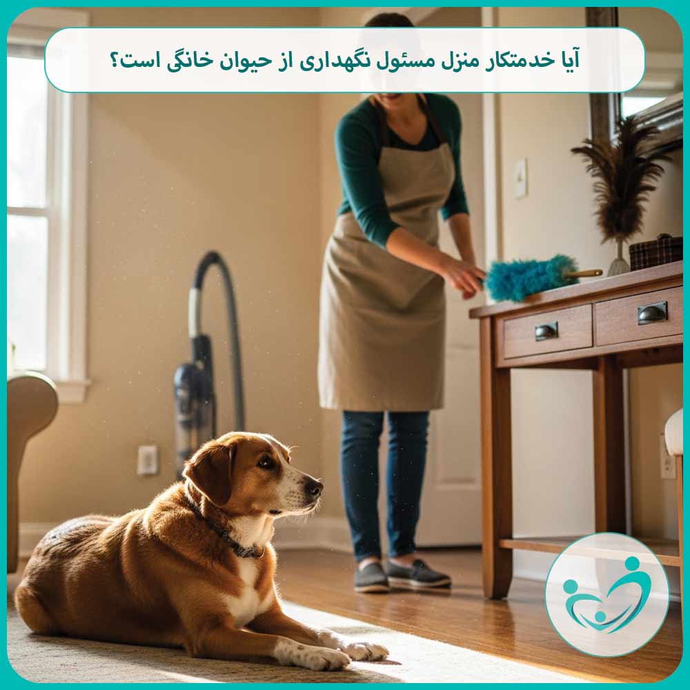 آیا خدمتکار منزل مسئول نگهداری از حیوان خانگی است؟