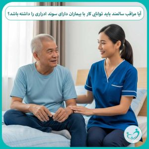 آیا مراقب سالمند باید توانایی کار با بیماران دارای سوند ادراری را داشته باشد؟
