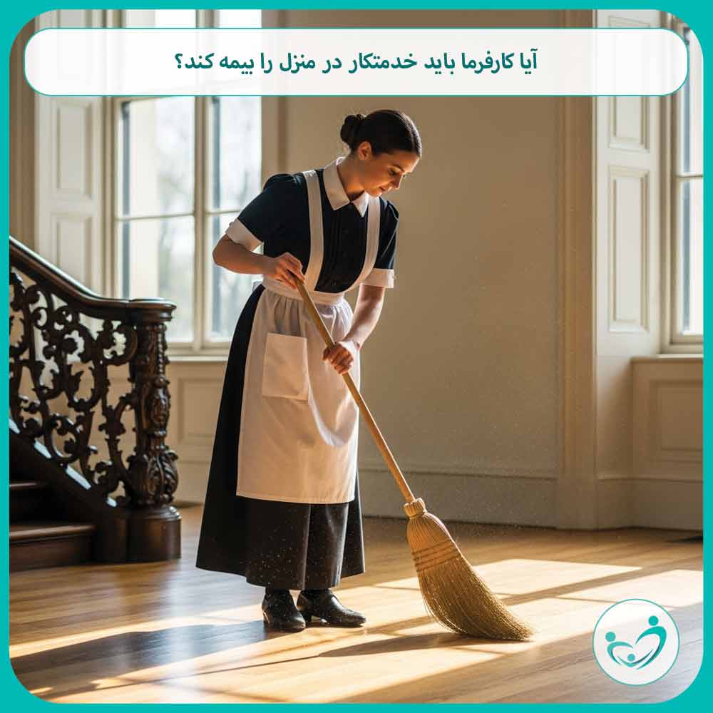 آیا کارفرما باید خدمتکار در منزل را بیمه کند؟