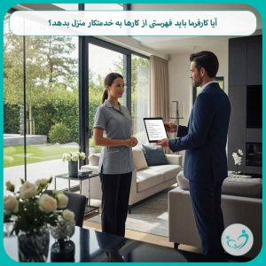 آیا کارفرما باید فهرستی از کارها به خدمتکار منزل بدهد؟