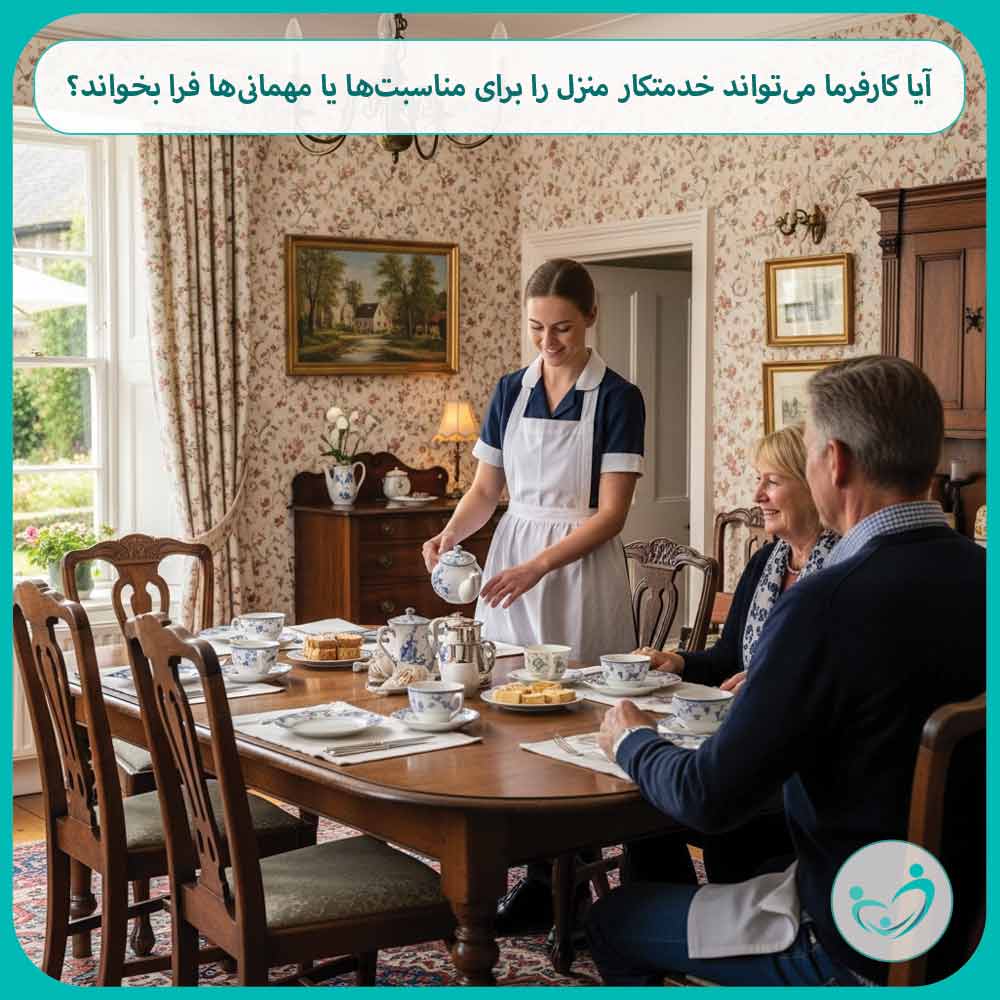 آیا کارفرما می‌تواند خدمتکار منزل را برای مناسبت‌ها یا مهمانی‌ها فرا بخواند؟