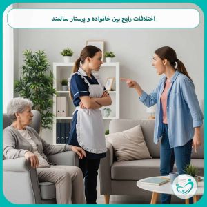 اختلافات رایج بین خانواده و پرستار سالمند