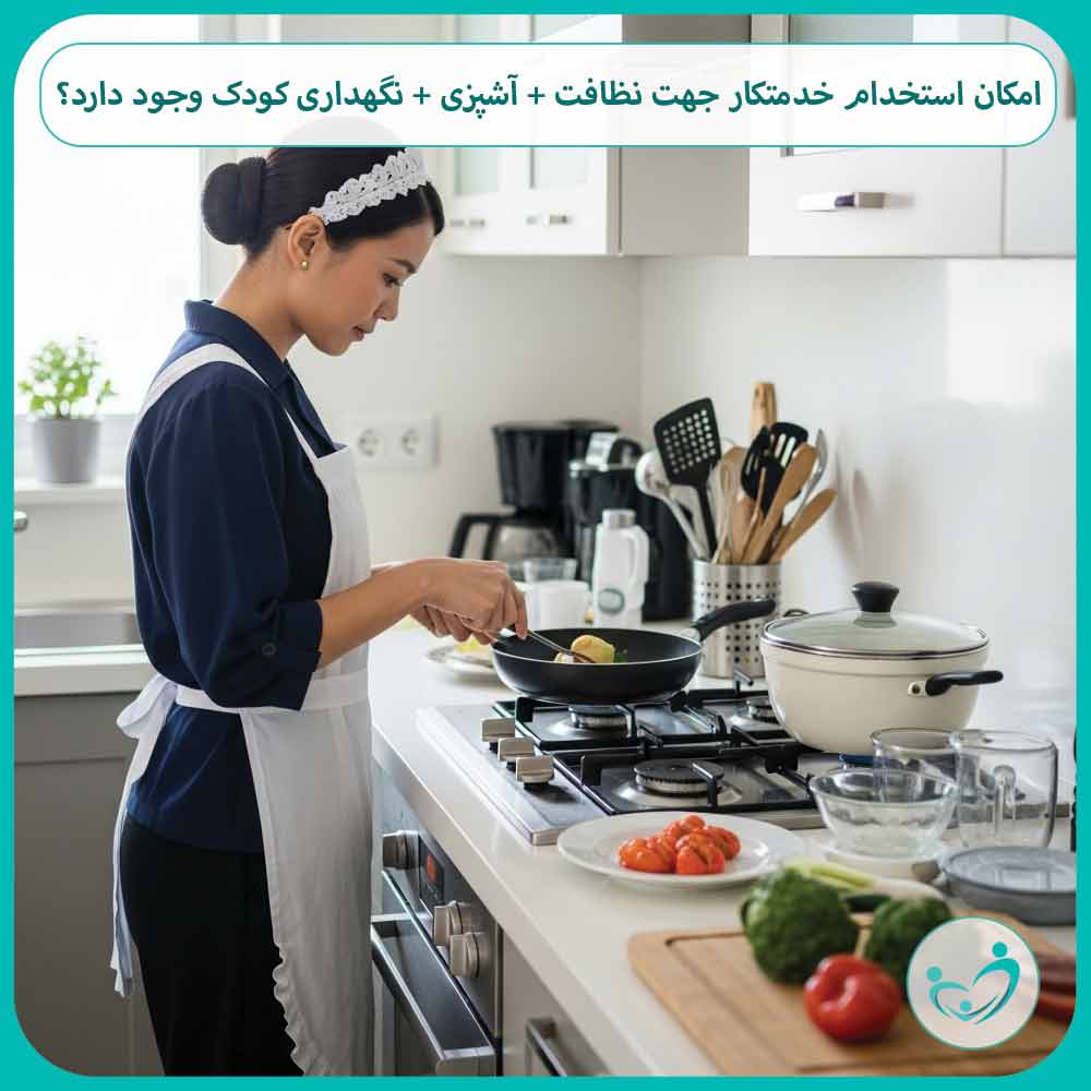 امکان استخدام خدمتکار جهت نظافت + آشپزی + نگهداری کودک وجود دارد؟
