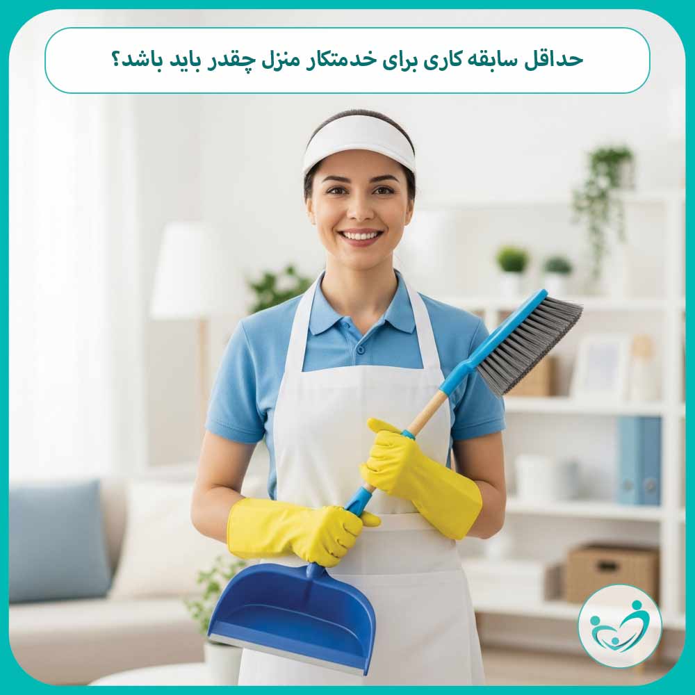 حداقل سابقه کاری برای خدمتکار منزل چقدر باید باشد؟