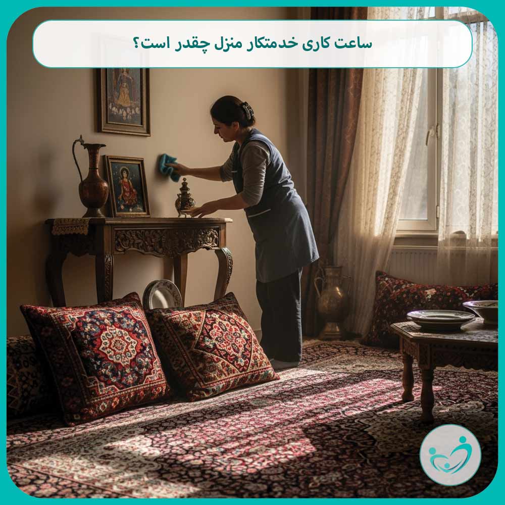 ساعت کاری خدمتکار منزل چقدر است؟