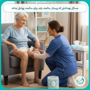 مسائل بهداشتی که پرستار سالمند باید برای سالمند پوشکی بداند