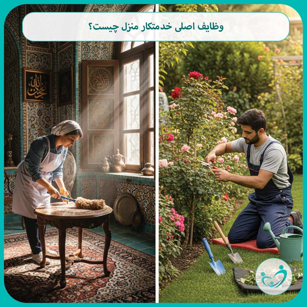 وظایف اصلی خدمتکار منزل چیست؟