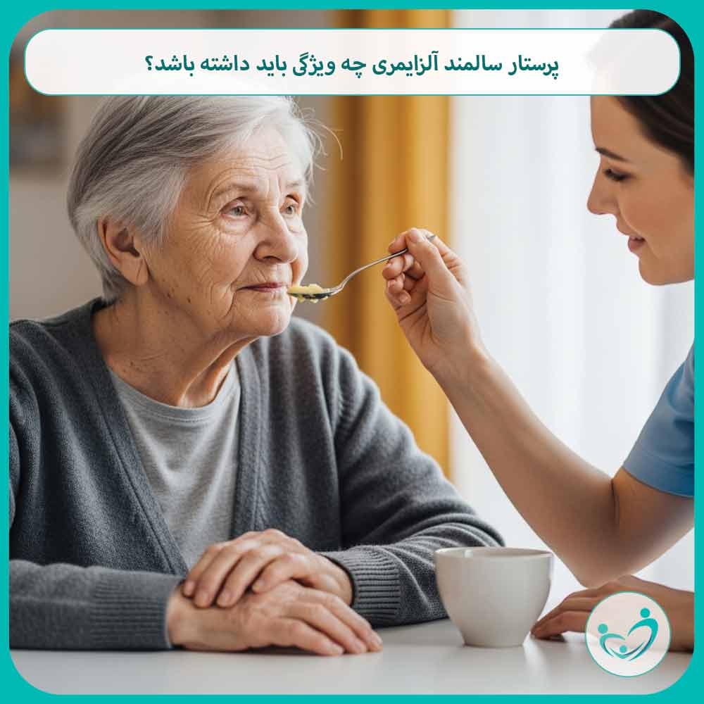 پرستار سالمند آلزایمری چه ویژگی باید داشته باشد؟