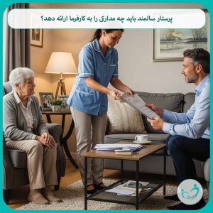 پرستار سالمند باید چه مدارکی را به کارفرما ارائه دهد؟