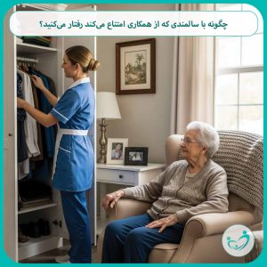 چگونه با سالمندی که از همکاری امتناع می‌کند رفتار می‌کنید؟