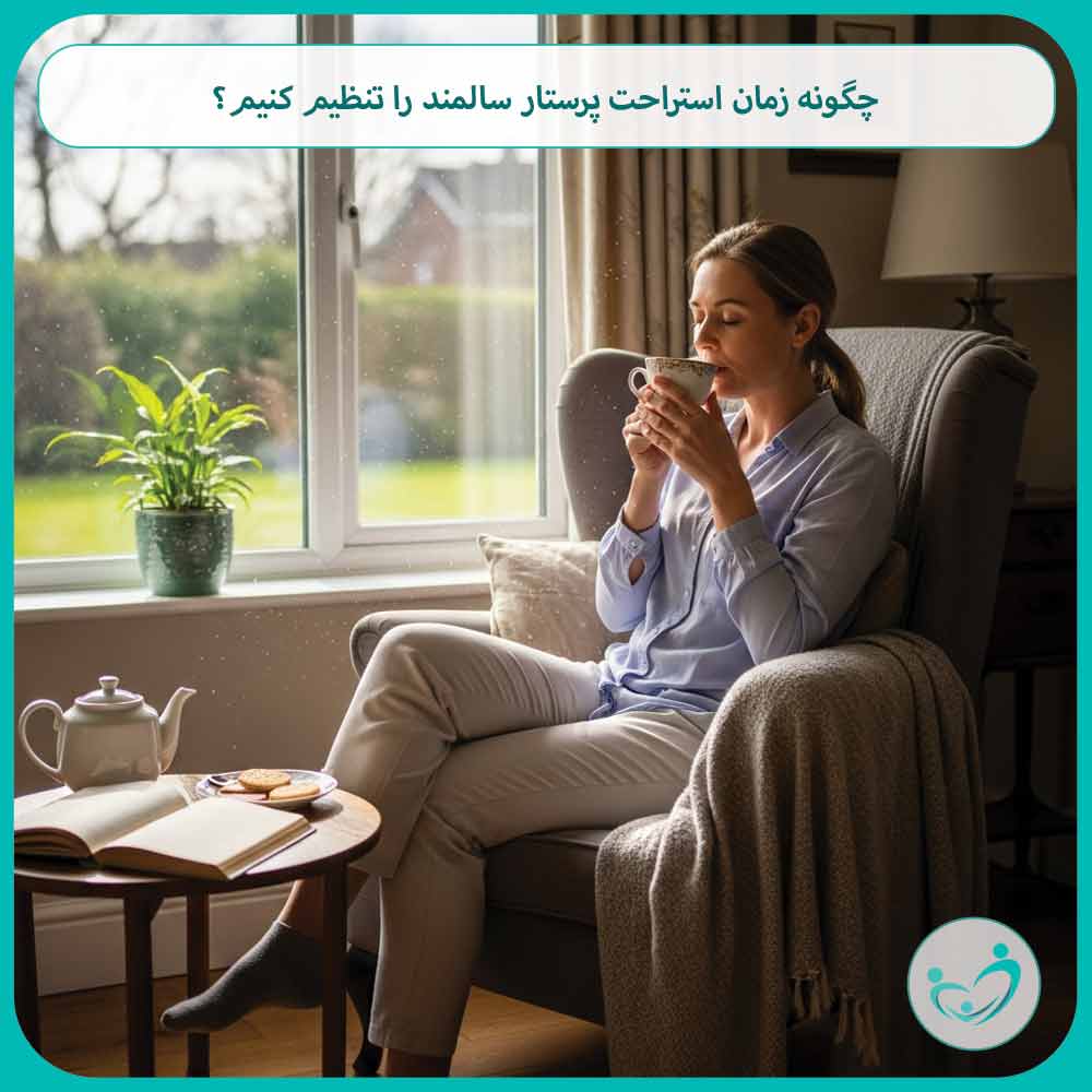 چگونه زمان استراحت پرستار سالمند را تنظیم کنیم؟