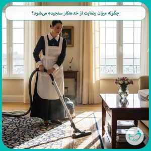 چگونه میزان رضایت از خدمتکار سنجیده می‌شود؟