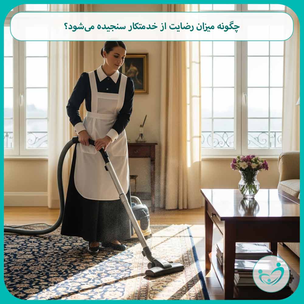 چگونه میزان رضایت از خدمتکار سنجیده می‌شود؟